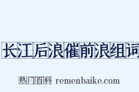 长江后浪催前浪组词是什么意思的图片